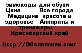 зимоходы для обуви › Цена ­ 100 - Все города Медицина, красота и здоровье » Аппараты и тренажеры   . Красноярский край